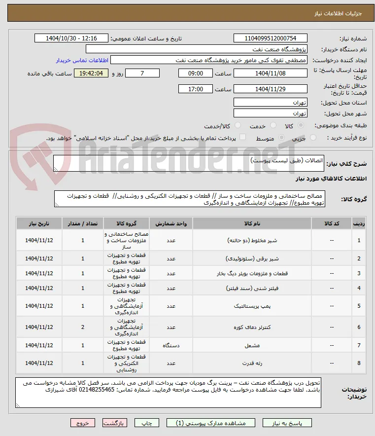 اتصالات (طبق لیست پیوست)