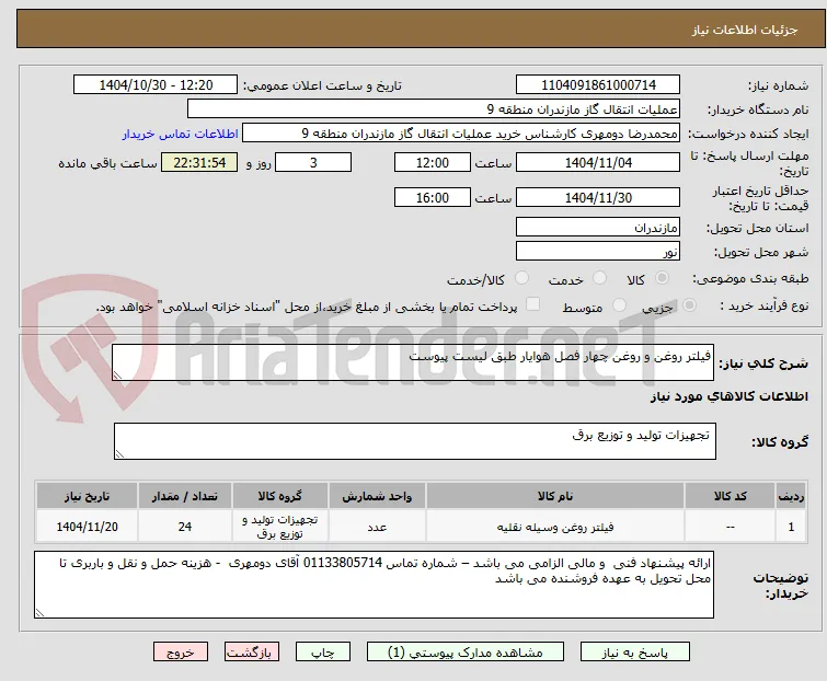 فیلتر روغن و روغن چهار فصل هوایار طبق لیست پیوست