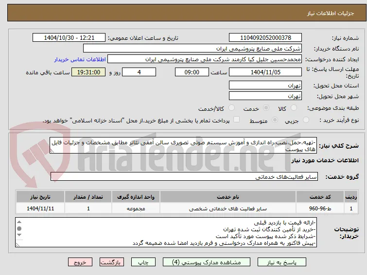 -تهیه،حمل،نصب،راه اندازی و آموزش سیستم صوتی تصویری سالن آمفی تئاتر مطابق مشخصات و جزئیات فایل های پیوست