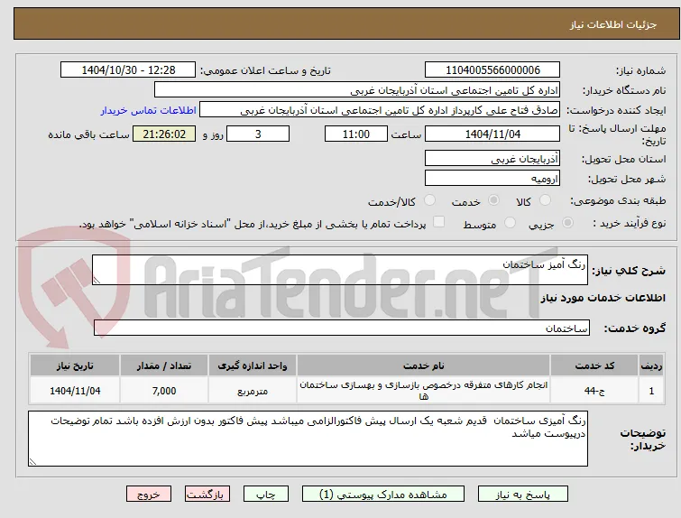 رنگ آمیز ساختمان 