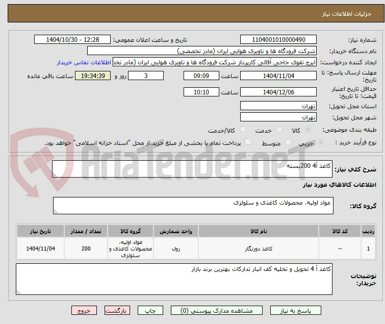 کاغذ آ4 200بسته