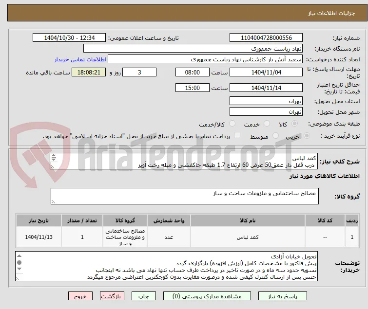 کمد لباس 
 درب قفل دار عمق50 عرض 60 ارتفاع 1.7 طبقه جاکفشی و میله رخت آویز 
توجه قیمت کل درج شود
توضیحات خوانده شود
