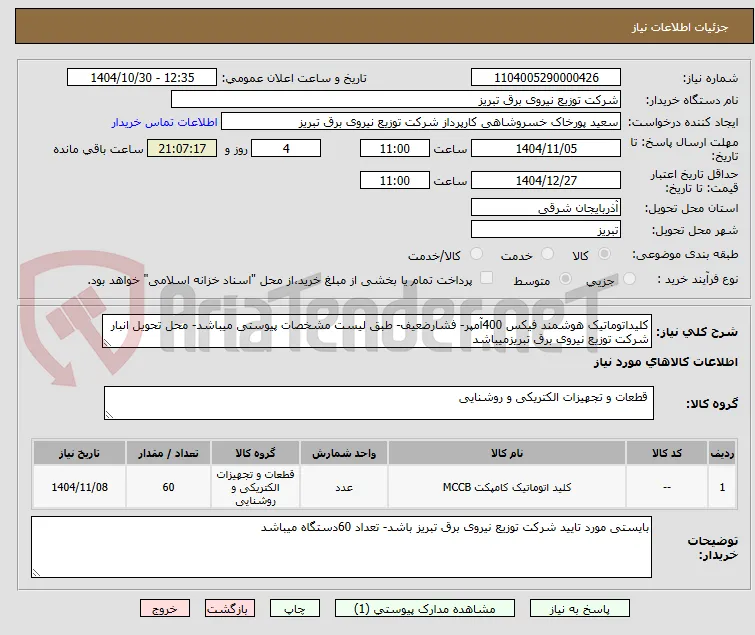 کلیداتوماتیک هوشمند فیکس 400آمپر- فشارضعیف- طبق لیست مشخصات پیوستی میباشد- محل تحویل انبار شرکت توزیع نیروی برق تبریزمیباشد