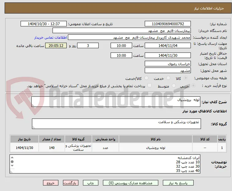 لوله  برونشیال 