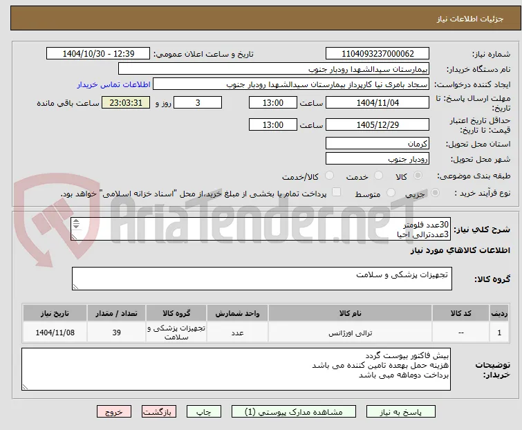 30عدد فلومتر
3عددترالی احیا
6عددمانومترکبسول 