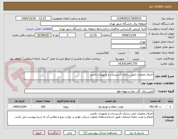 اجرای عملیات ایمن سازی تأسیسات و تجهیزات ناایمن