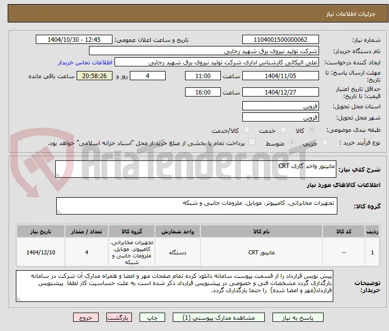 مانیتور واحد گازی CRT