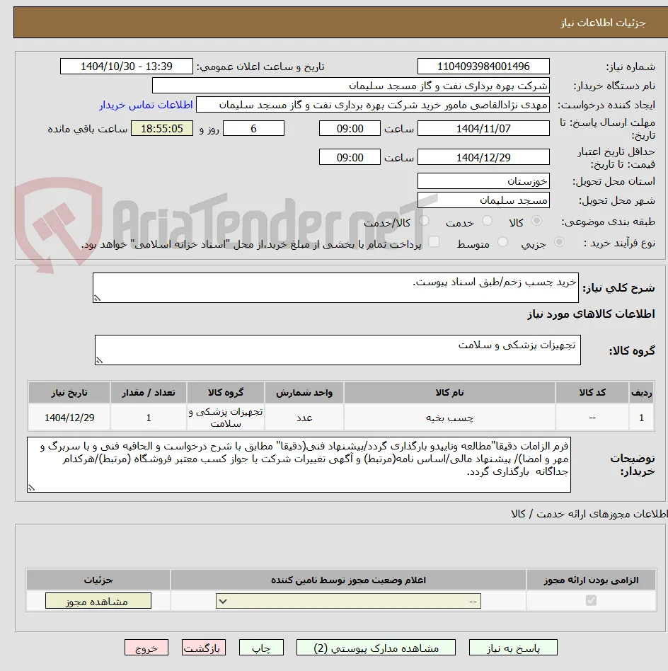 خرید چسب زخم/طبق اسناد پیوست.