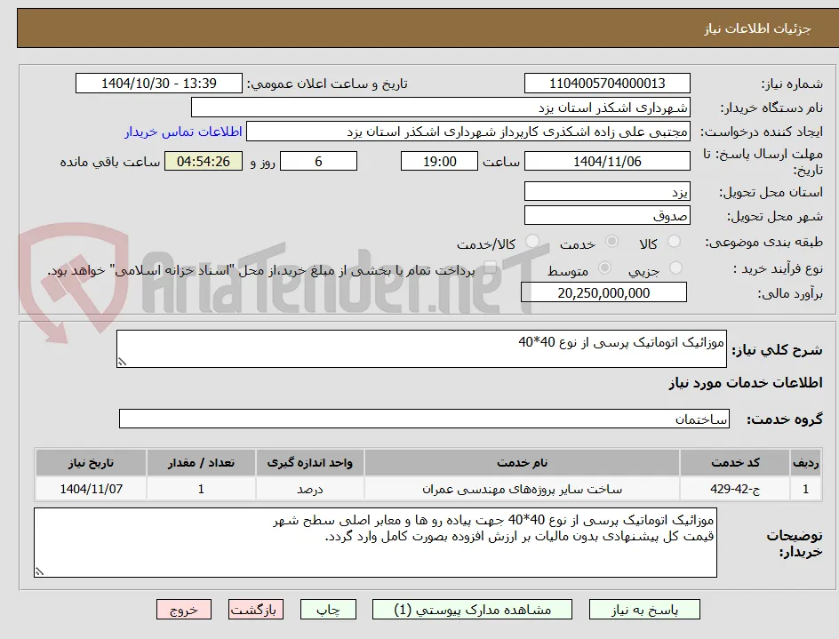 موزائیک اتوماتیک پرسی از نوع 40*40