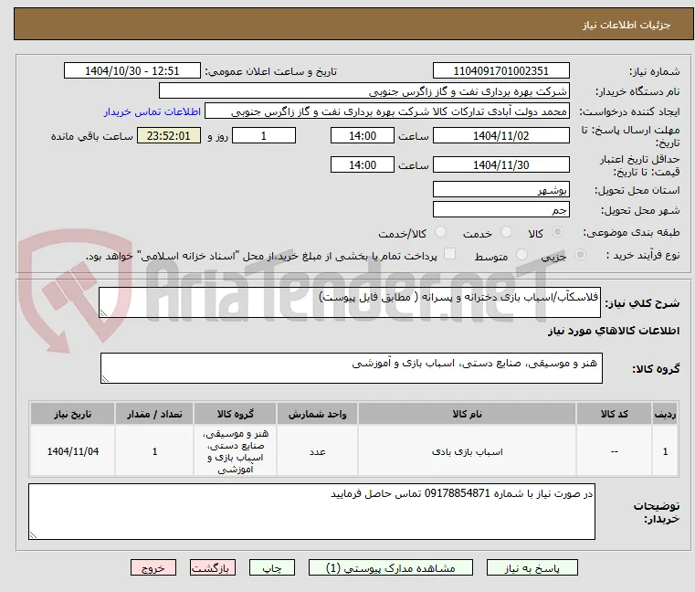 فلاسکآب/اسباب بازی دخترانه و پسرانه ( مطابق فایل پیوست)