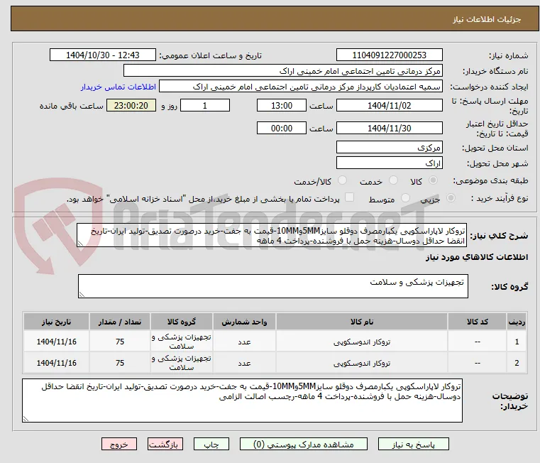 تروکار لاپاراسکوپی یکبارمصرف دوقلو سایز5MMو10MM-قیمت به جفت-خرید درصورت تصدیق-تولید ایران-تاریخ انقضا حداقل دوسال-هزینه حمل با فروشنده-پرداخت 4 ماهه