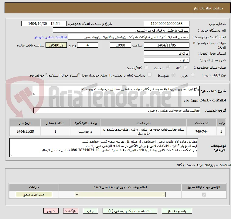 رفع ایراد سرور مربوط به سیستم کنترل واحد صنعتی مطابق درخواست پیوست