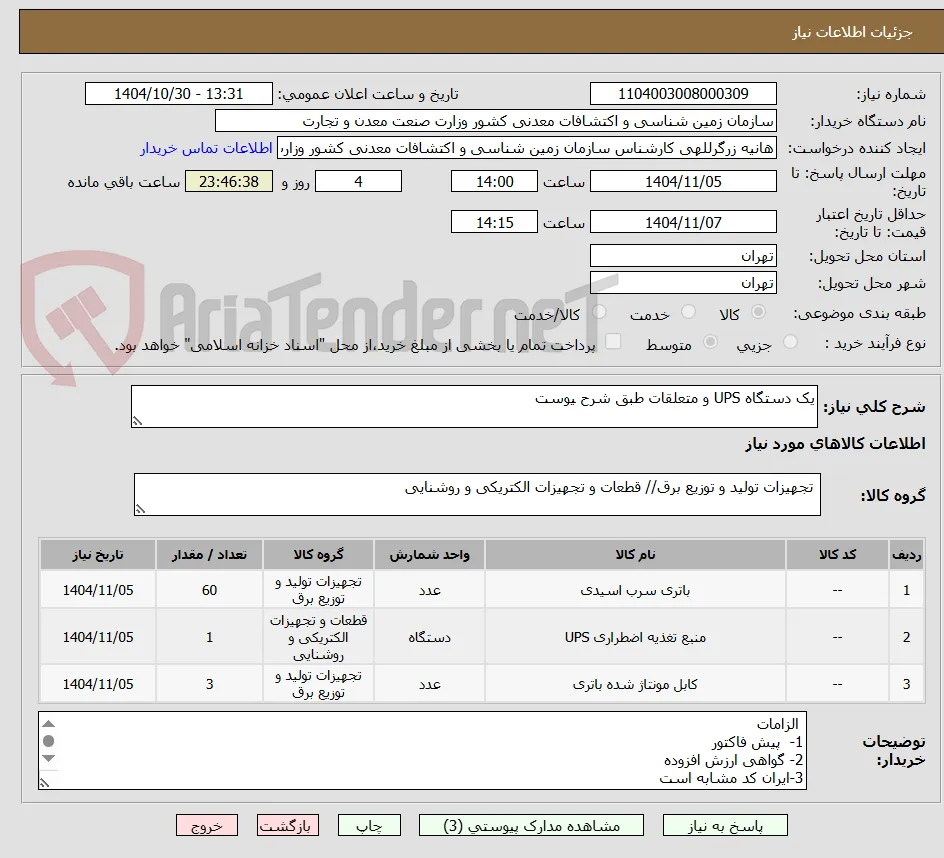 یک دستگاه UPS و متعلقات طبق شرح یوست
