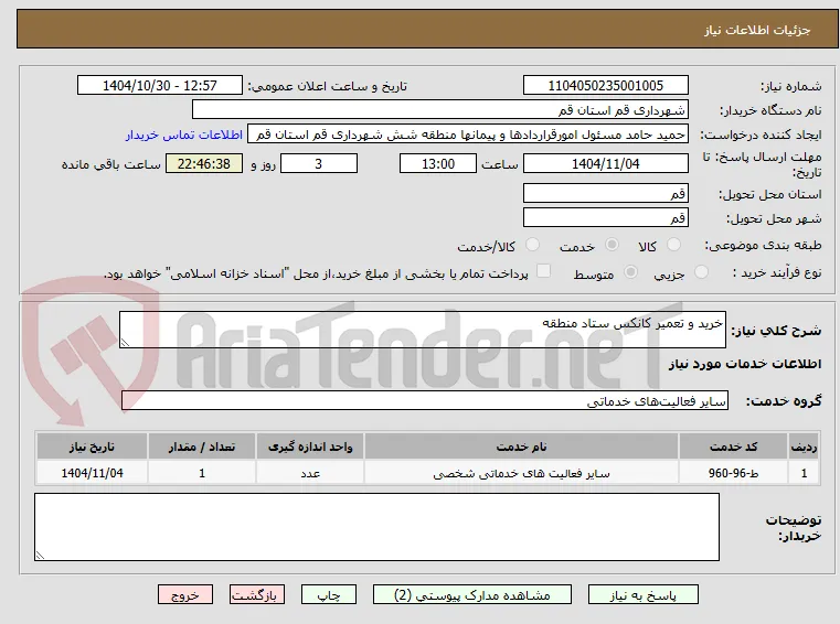 خرید و تعمیر کانکس ستاد منطقه