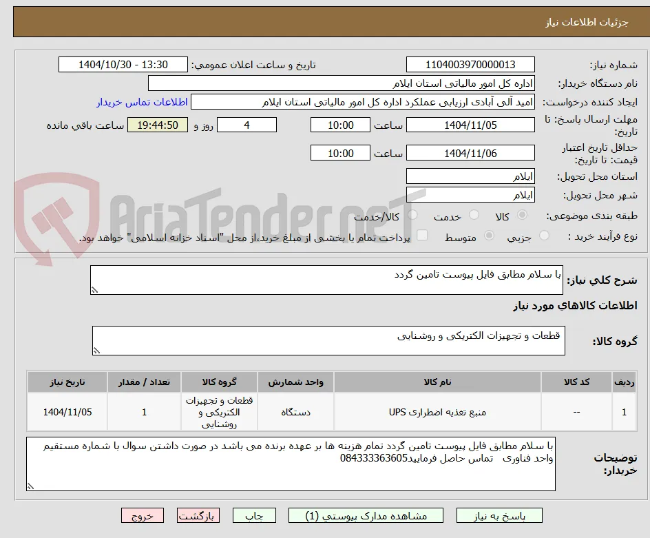 با سلام مطابق فایل پیوست تامین گردد