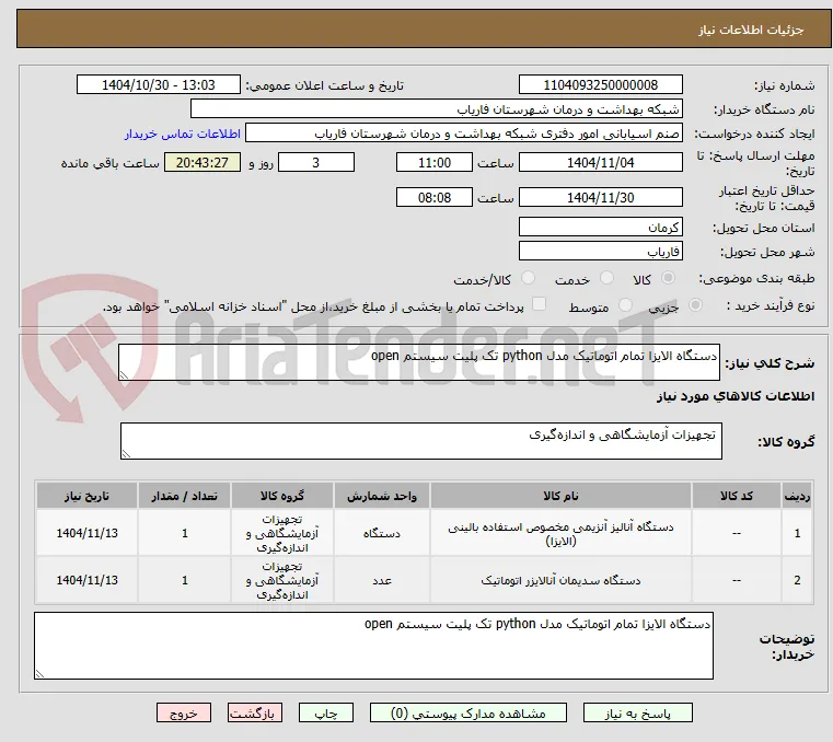 دستگاه الایزا تمام اتوماتیک مدل python تک پلیت سیستم open 