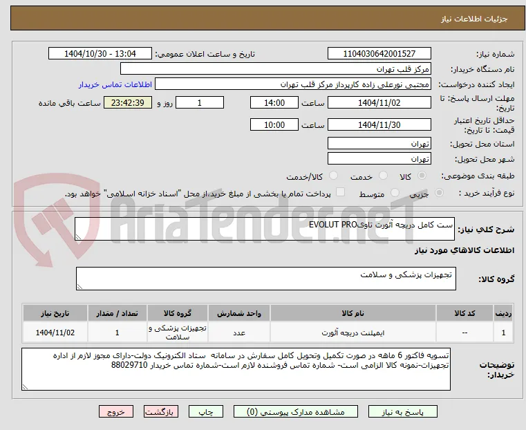 ست کامل دریچه آئورت تاویEVOLUT PRO