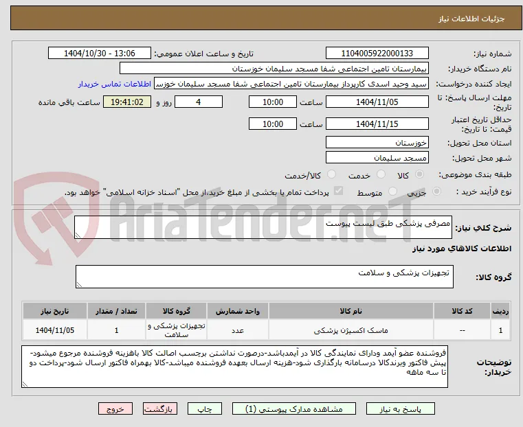 مصرفی پزشکی طبق لیست پیوست