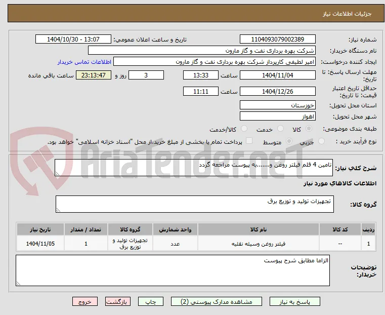 تامین 4 قلم فیلتر روغن و.......به پیوست مراجعه گردد