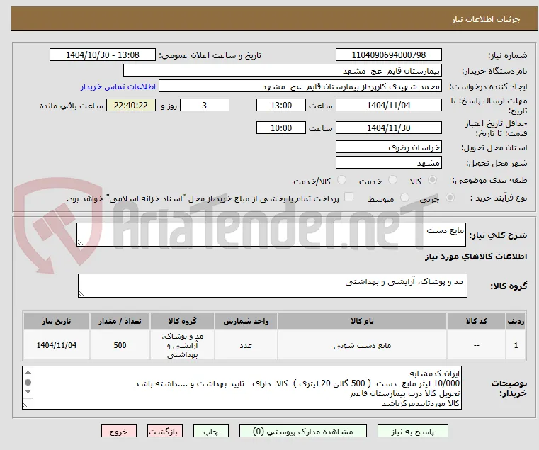 مایع دست