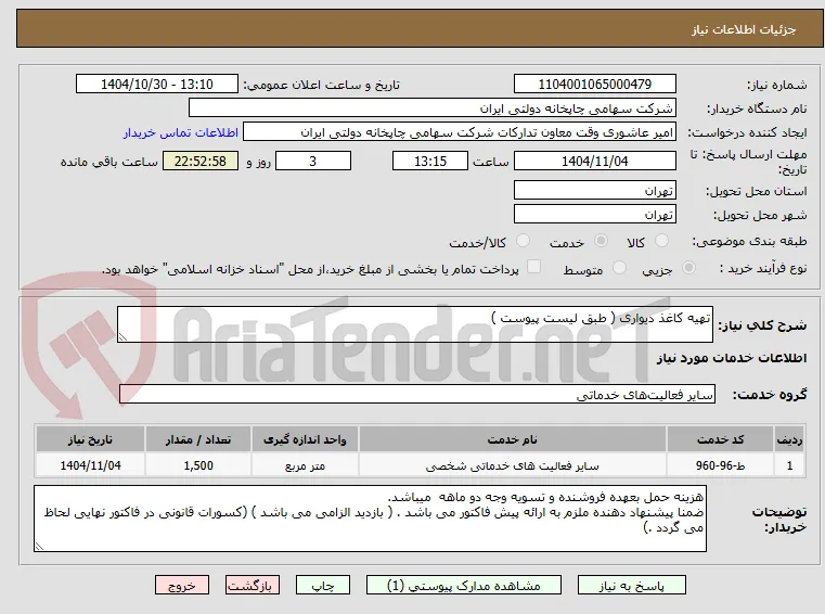 تهیه کاغذ دیواری ( طبق لیست پیوست )