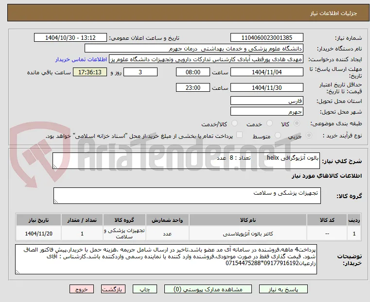 بالون آنژیوگرافی helix         تعداد : 8  عدد
