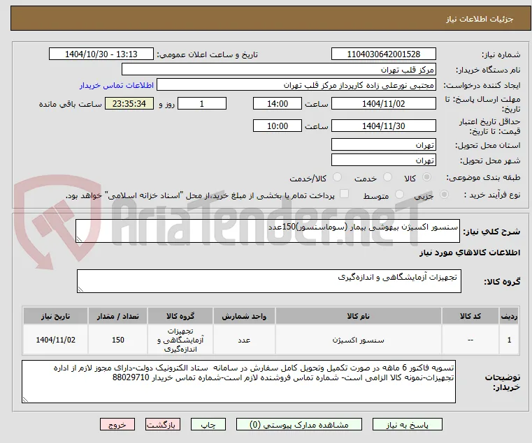 سنسور اکسیژن بیهوشی بیمار (سوماسنسور)150عدد