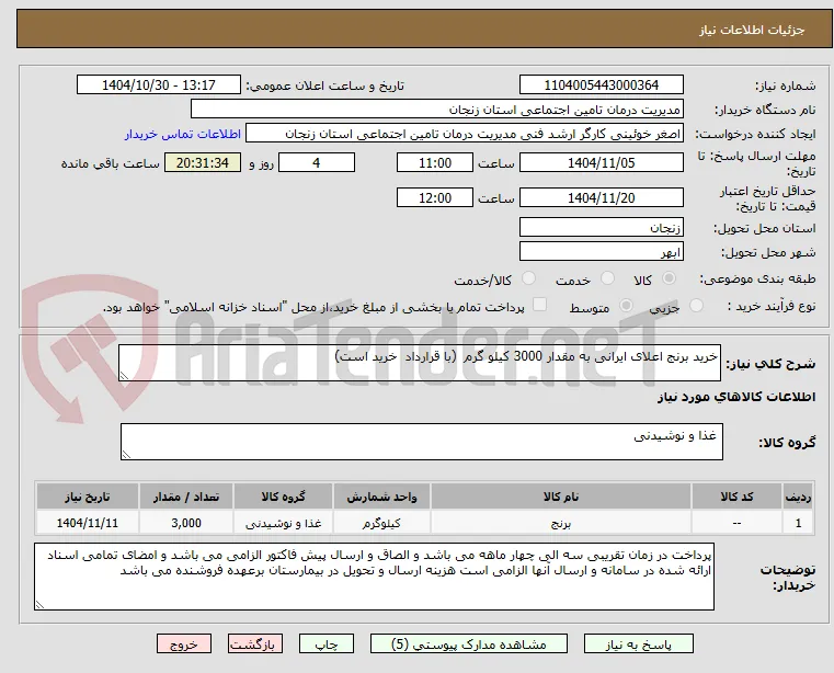 خرید برنج اعلای ایرانی به مقدار 3000 کیلو گرم  (با قرارداد  خرید است)