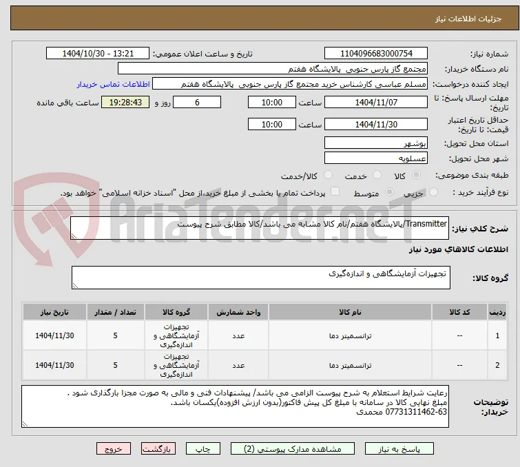 Transmitter/پالایشگاه هفتم/نام کالا مشابه می باشد/کالا مطابق شرح پیوست