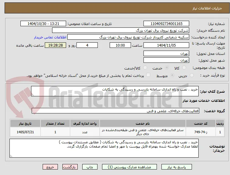 خرید ، نصب و راه اندازی سامانه بازرسی و رسیدگی به شکایات 