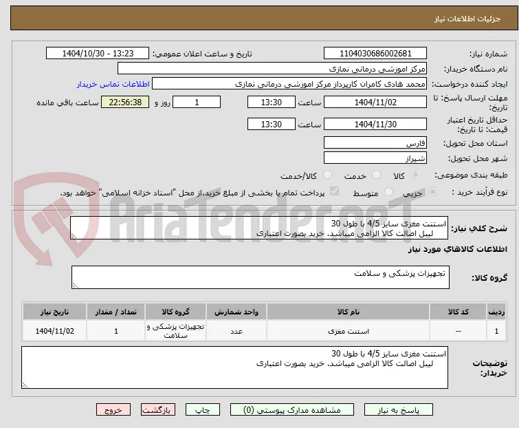 استنت مغزی سایز 4/5 با طول 30
     لیبل اصالت کالا الزامی میباشد. خرید بصورت اعتباری 