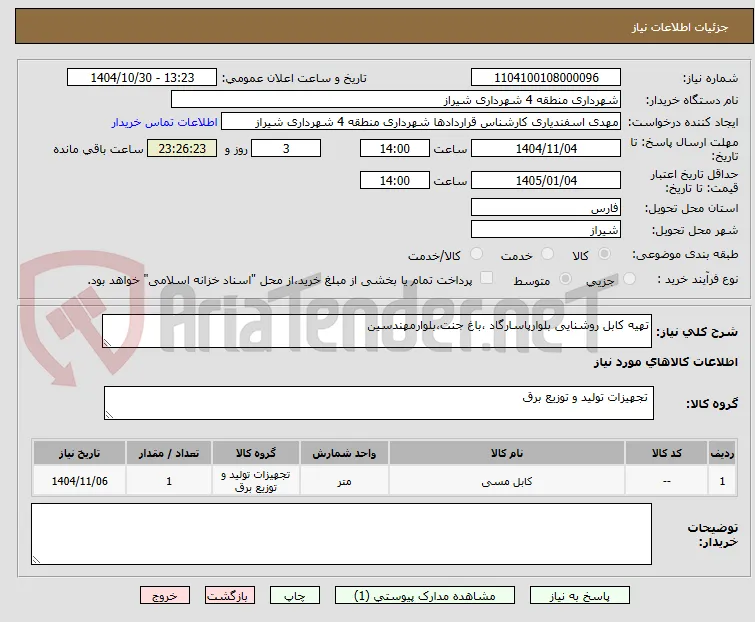 تهیه کابل روشنایی بلوارپاسارگاد ،باغ جنت،بلوارمهندسین