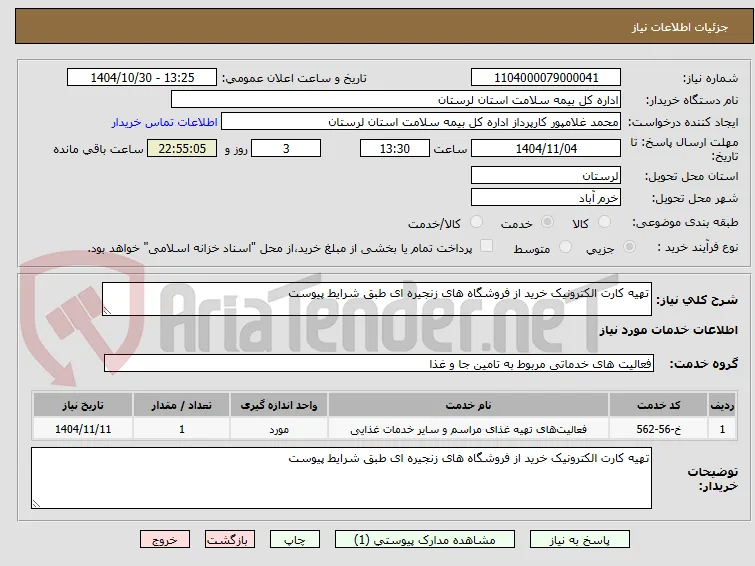 تهیه کارت الکترونیک خرید از فروشگاه های زنجیره ای طبق شرایط پیوست