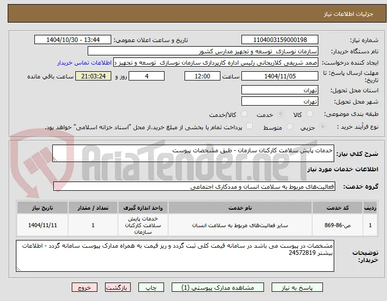 خدمات پایش سلامت کارکنان سازمان - طبق مشخصات پیوست