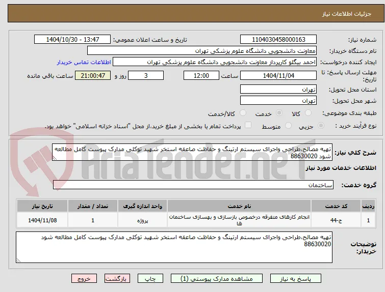 تهیه مصالح،طراحی واجرای سیستم ارتینگ و حفاظت صاعقه استخر شهید توکلی مدارک پیوست کامل مطالعه شود 88630020