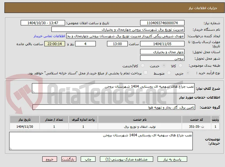 نصب چراغ های سهمیه ای روستایی 1404 شهرستان بروجن