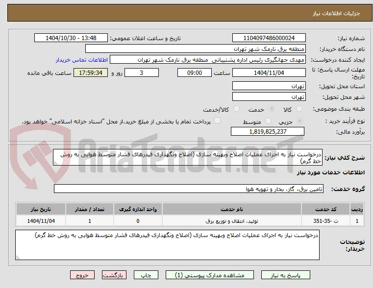 درخواست نیاز به اجرای عملیات اصلاح وبهینه سازی (اصلاح ونگهداری فیدرهای فشار متوسط هوایی به روش خط گرم)