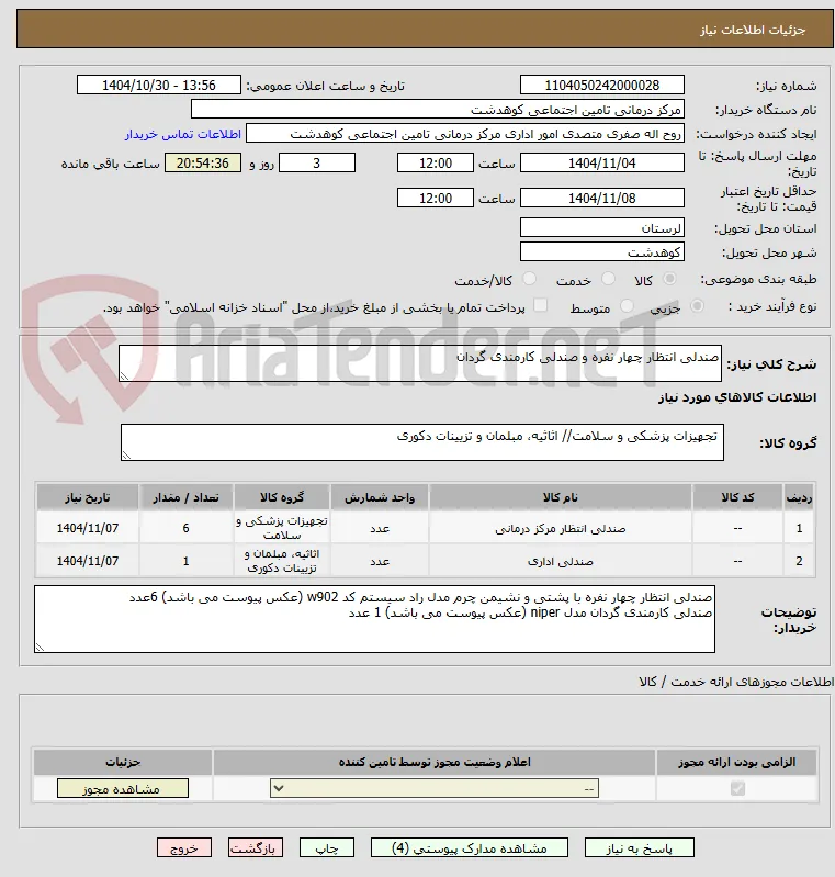 صندلی انتظار چهار نفره و صندلی کارمندی گردان