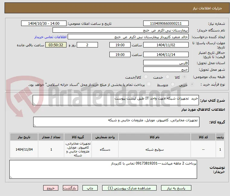 خرید  تجهیزات شبکه جهت واحد IT طبق لیست پیوست