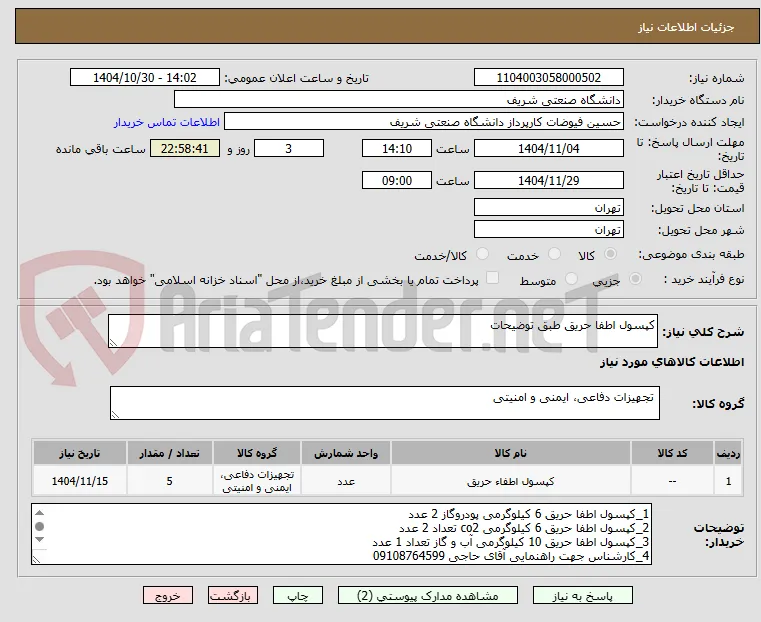 کپسول اطفا حریق طبق توضیحات