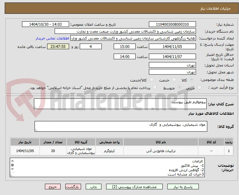 بروموفرم طبق بیوست
