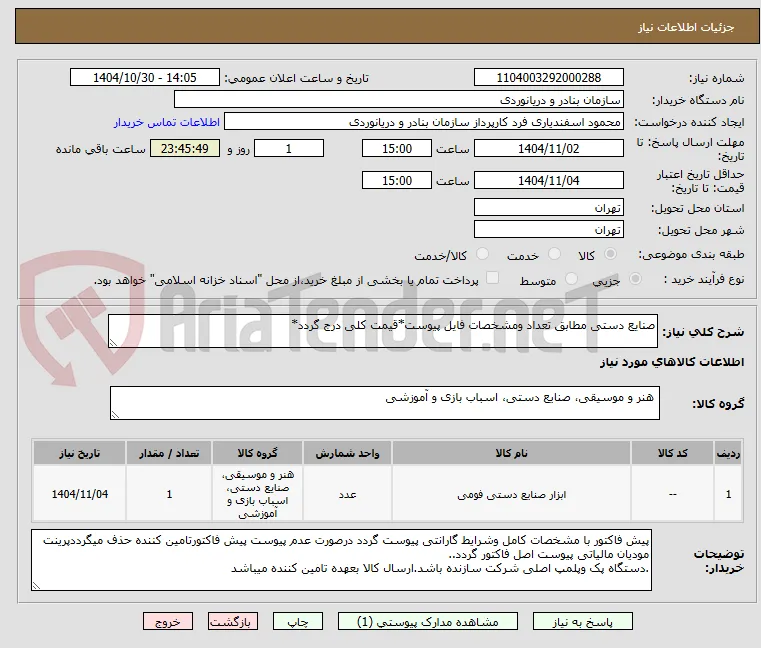 صنایع دستی مطابق تعداد ومشخصات فایل پیوست*قیمت کلی درج گردد*