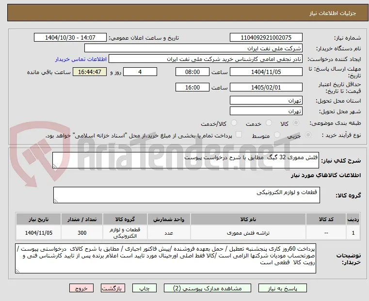 فلش مموری 32 گیگ  مطابق با شرح درخواست پیوست
