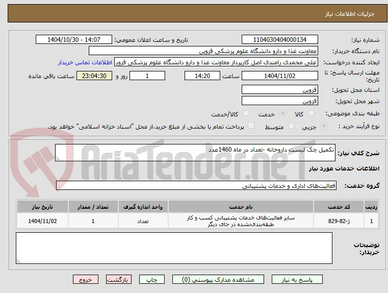 تکمیل چک لیست داروخانه -تعداد در ماه 1460عدد