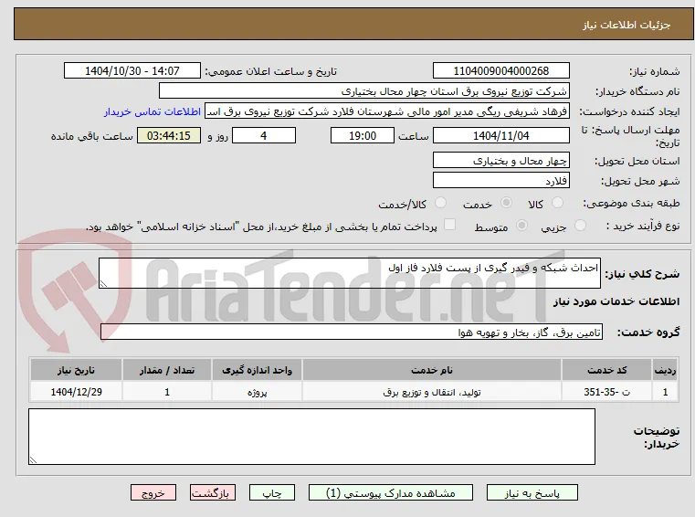 احداث شبکه و فیدر گیری از پست فلارد فاز اول