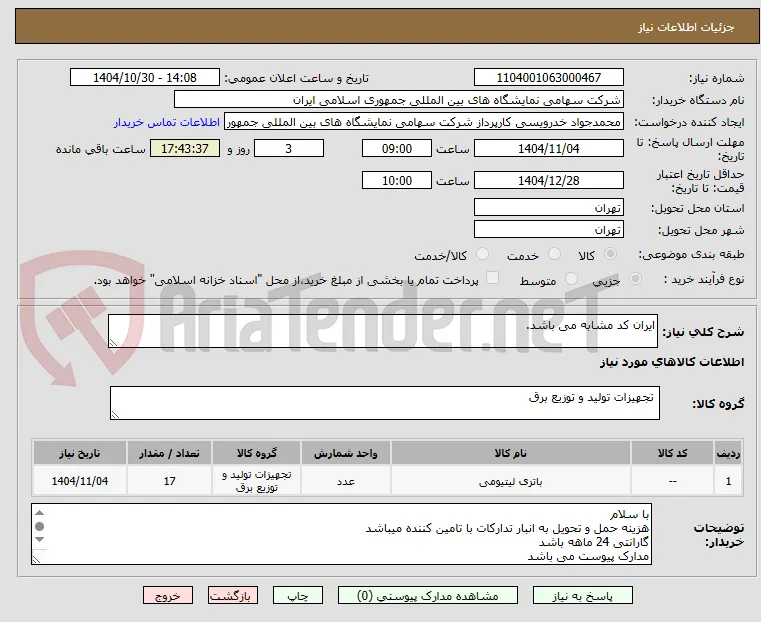 ایران کد مشابه می باشد.