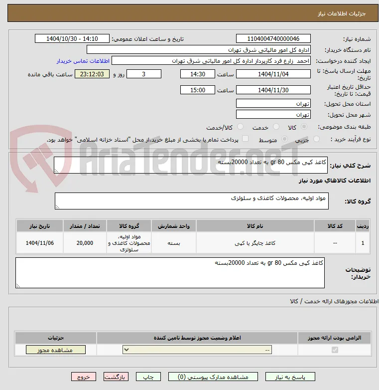 کاغذ کپی مکس 80 gr به تعداد 20000بسته 