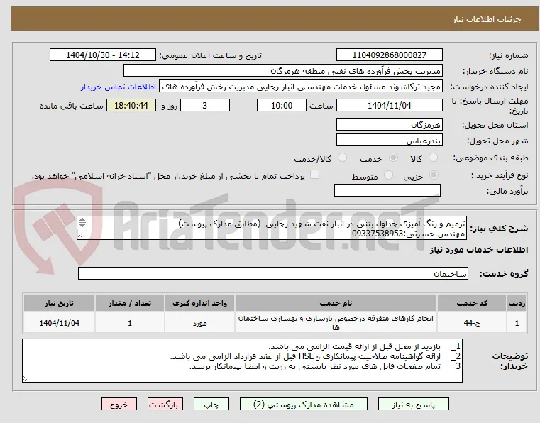 ترمیم و رنگ آمیزی جداول بتنی در انبار نفت شهید رجایی  (مطابق مدارک پیوست)
مهندس حسرتی:09337538953

