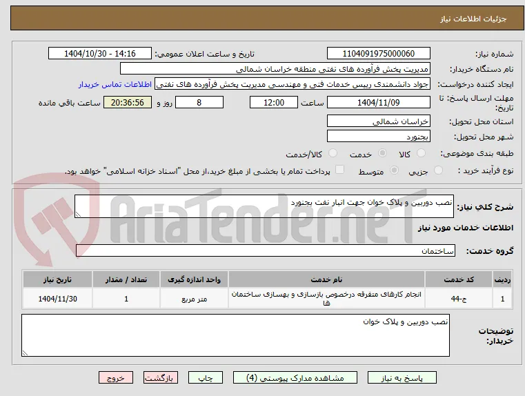 نصب دوربین و پلاک خوان جهت انبار نفت بجنورد