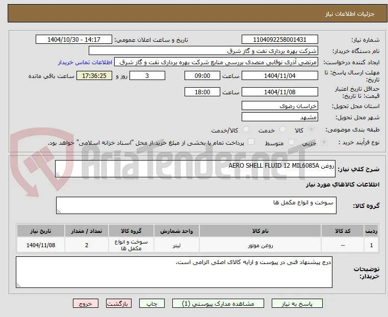 روغن AERO SHELL FLUID 12 MIL6085A